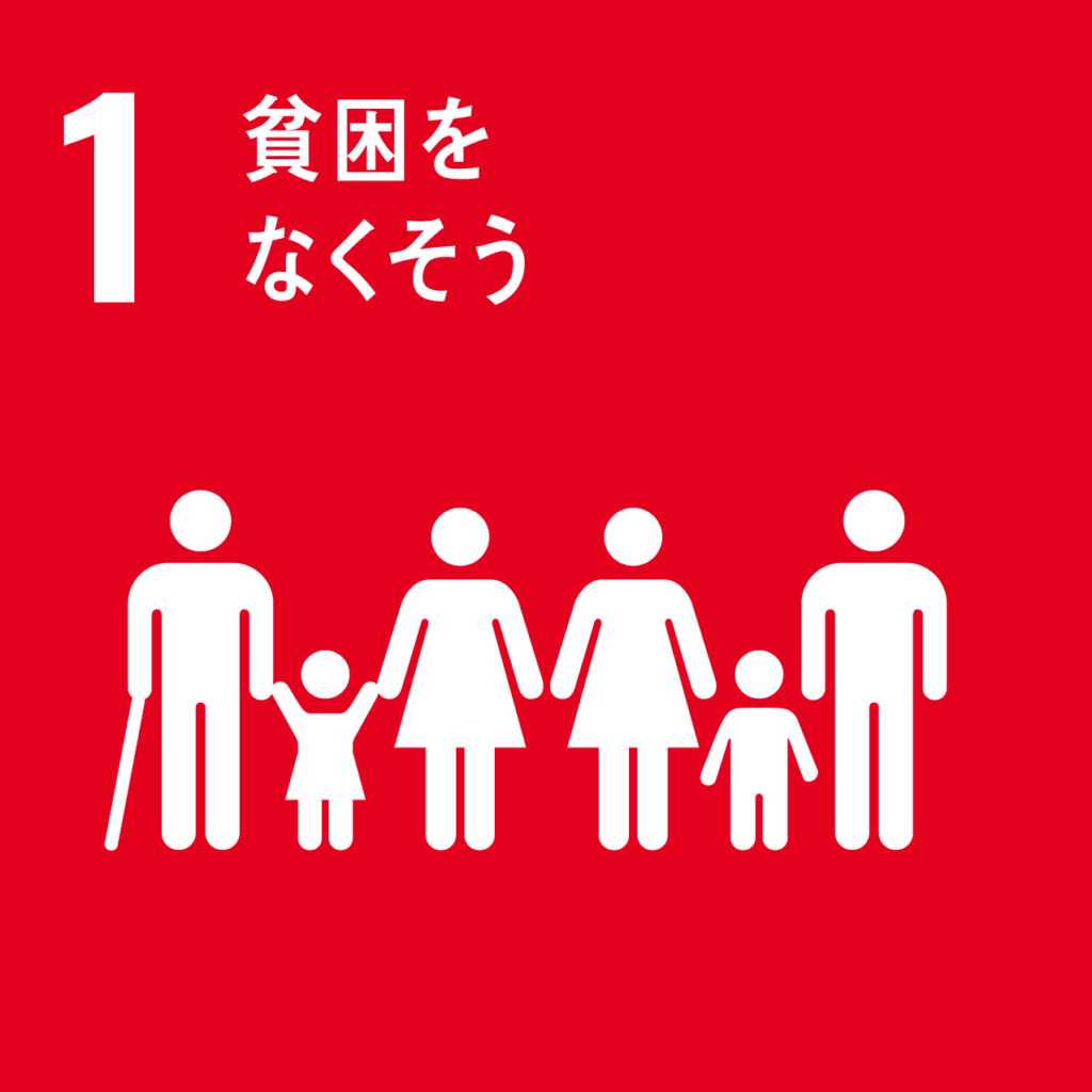 SDGs: 貧困をなくそう