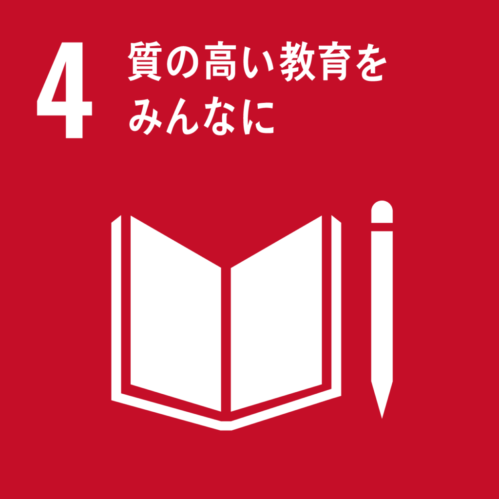 SDGs: 質の高い教育をみんなに